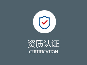 資質(zhì)認證